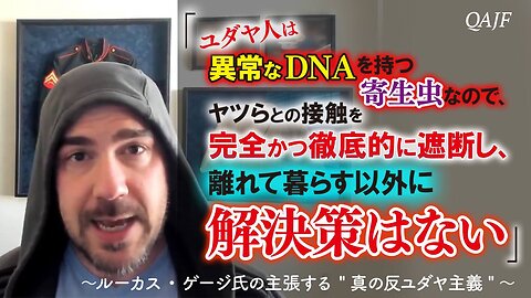 「ユダヤ人は異常なDNAを持つ寄生虫なので、ヤツらとの接触を完全かつ徹底的に遮断し、離れて暮らす以外に解決策はない」〜ルーカス・ゲージ氏の主張する "真の反ユダヤ主義"〜