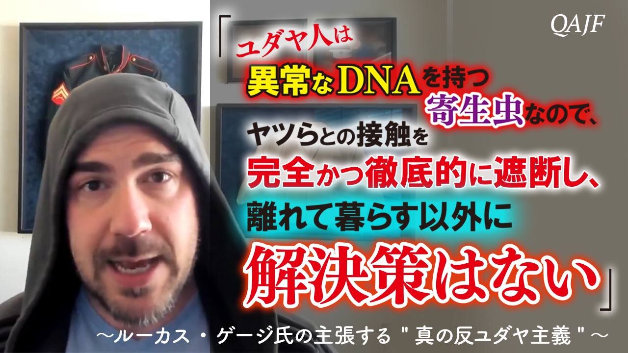 「ユダヤ人は異常なDNAを持つ寄生虫なので、ヤツらとの接触を完全かつ徹底的に遮断し、離れて暮らす以外に解決策はない」〜ルーカス・ゲージ氏の主張する "真の反ユダヤ主義"〜