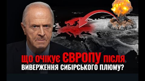 Що буде з Європою після виверження Сибірського плюму? Хто в Україні перешкоджає порятунку планети?