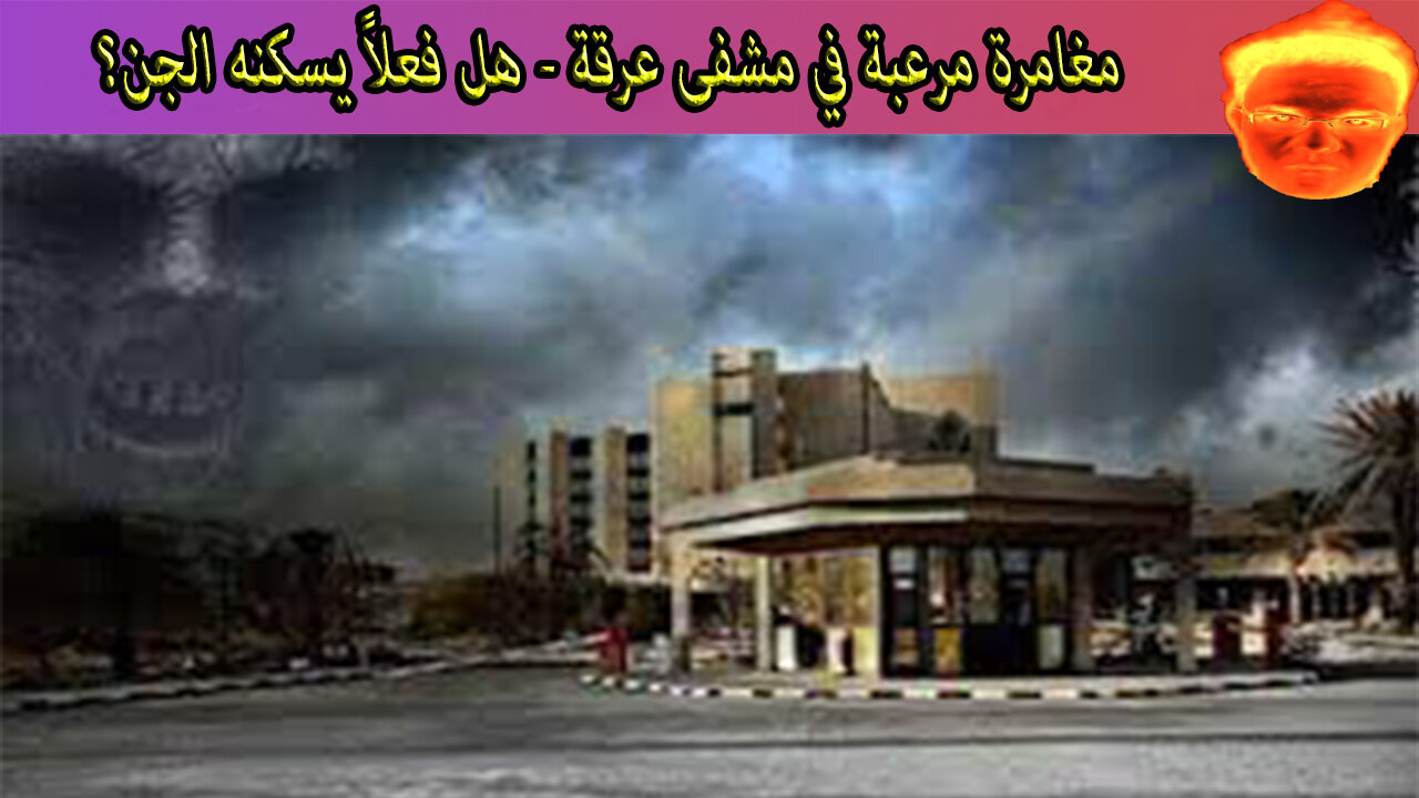 مغامرة مرعبة في مشفى عرقة - هل فعلاً يسكنه الجن؟