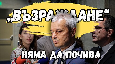 Д-р Костадин Костадинов: Тръгваме из страната, за да решим проблема с безводието!