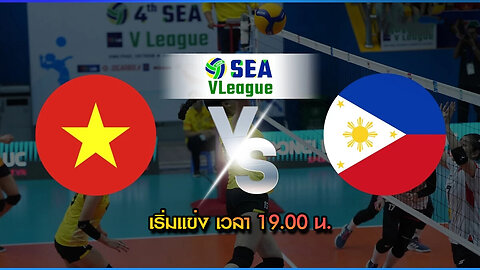 🔴 [LIVE ] ถ่ายทอดสด เวียดนาม พบ ฟิลิปปินส์ วอลเลย์บอลหญิง ชิงแชมป์โลก U21 คลิกเลย !!
