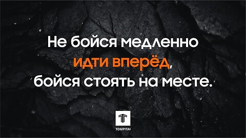 Не бойся медленно идти вперёд, бойся стоять на месте. @tompitai