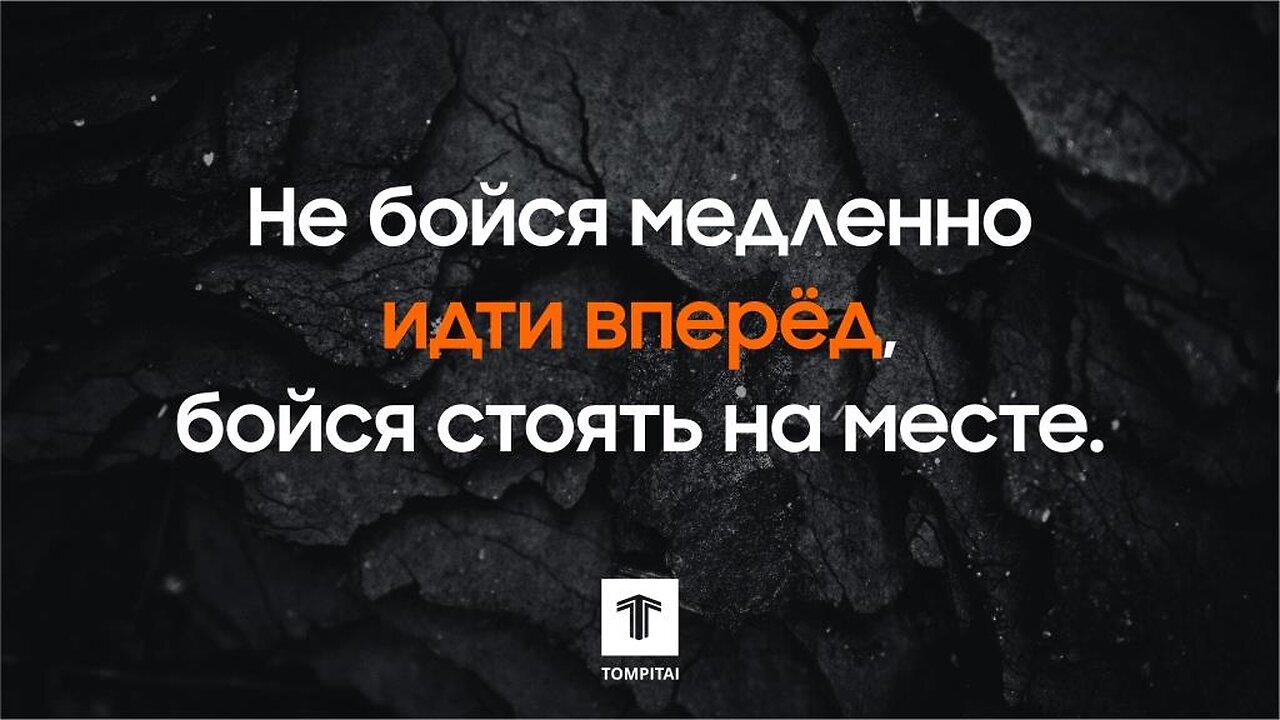 Не бойся медленно идти вперёд, бойся стоять на месте. @tompitai