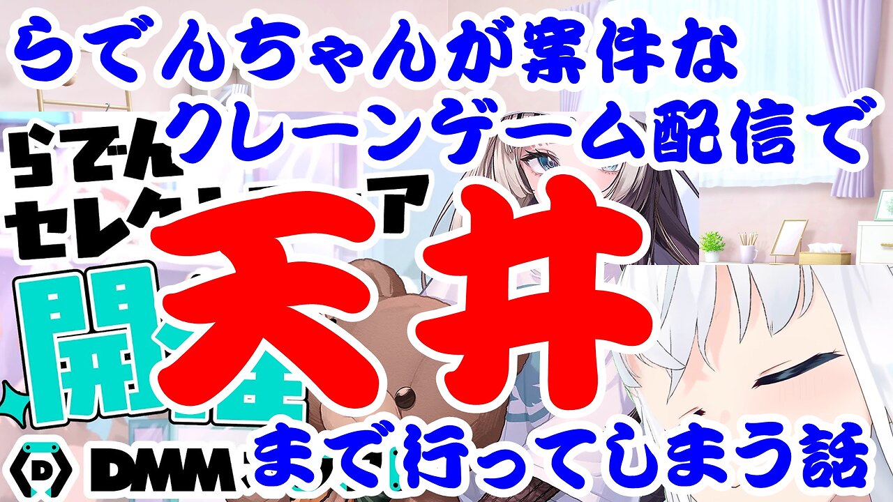 Juufuutei Raden's story about going to the ceiling in the crane game delivery of a case.