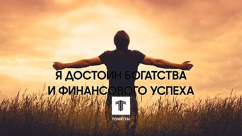 Я достоин богатства и финансового успеха. @tompitai