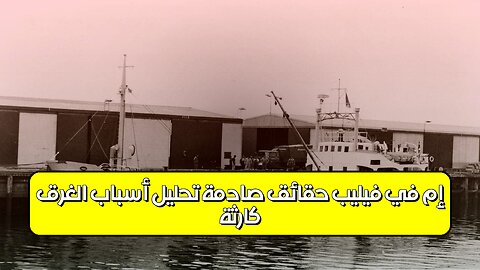 كارثة "إم في فيليب": حقائق صادمة تحليل أسباب الغرق #فلبين #كوارث_بحرية