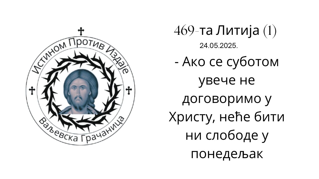 469-та Литија (1) - Ако се суботом увече не договоримо у Христу, неће бити ни слободе у понедељак