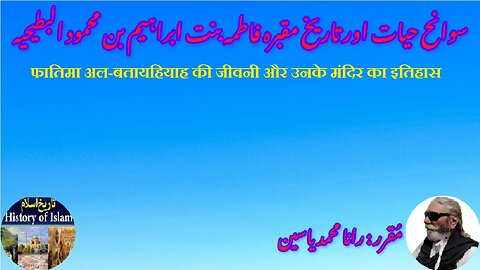 Fatima al-Batayahiyyah and history of his shrine سوانح فاطمہ البطیحیہ اور ان کے مزار کی تاریخ