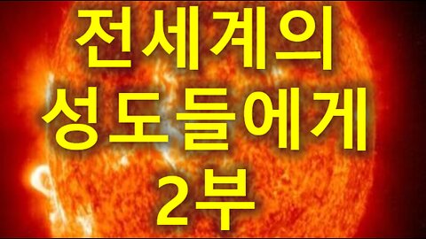 (145) 전 세계의 성도들에게 2부