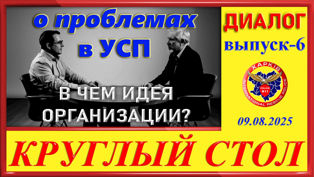911-В ЧЕМ ИДЕЯ ОРГАНИЗАЦИИ-КРУГЛЫЙ СТОЛ вып.6