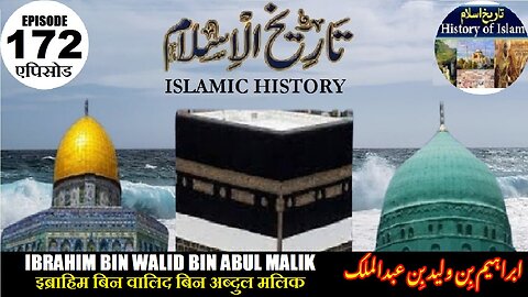 Islamic History Episode 172 Ibrahim bin Walid bin Abdul Malik ابراہیم بن ولید بن عبدالملک