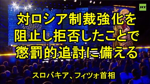 スロバキアのフィツォ首相、ブリュッセルからの「懲罰的追討」に備える。