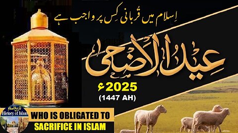 Who is Obligated to Sacrifice इस्लाम में क़ुरबानी किस पर वाजिब है اسلام میں قربانی کس پر واجب ہے
