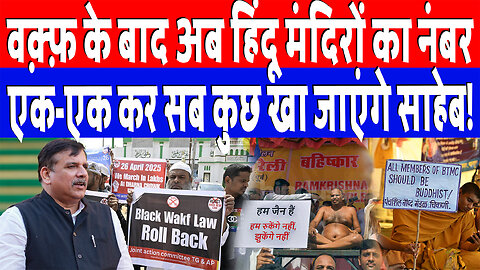 वक़्फ़ के बाद अब हिंदू मंदिरों का नंबर, एक-एक कर सब कुछ खा जाएंगे साहेब! Desh Live | Sanjay Singh
