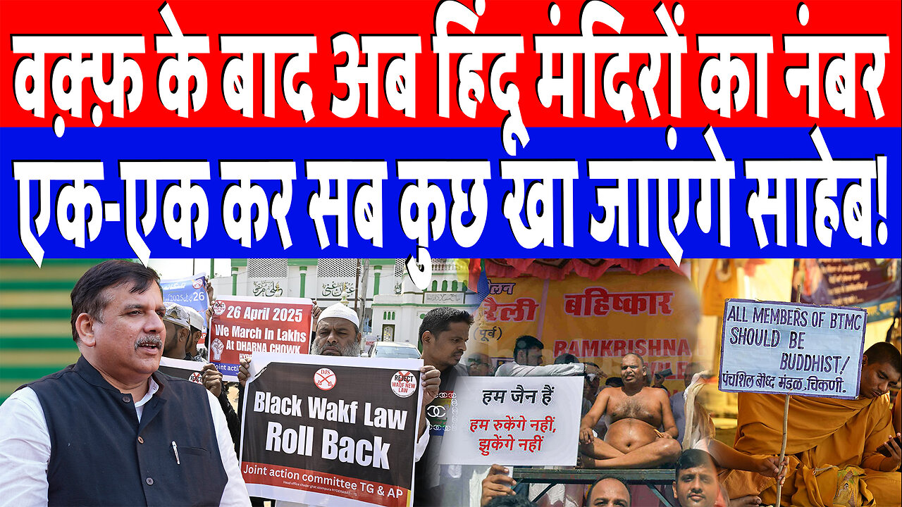 वक़्फ़ के बाद अब हिंदू मंदिरों का नंबर, एक-एक कर सब कुछ खा जाएंगे साहेब! Desh Live | Sanjay Singh