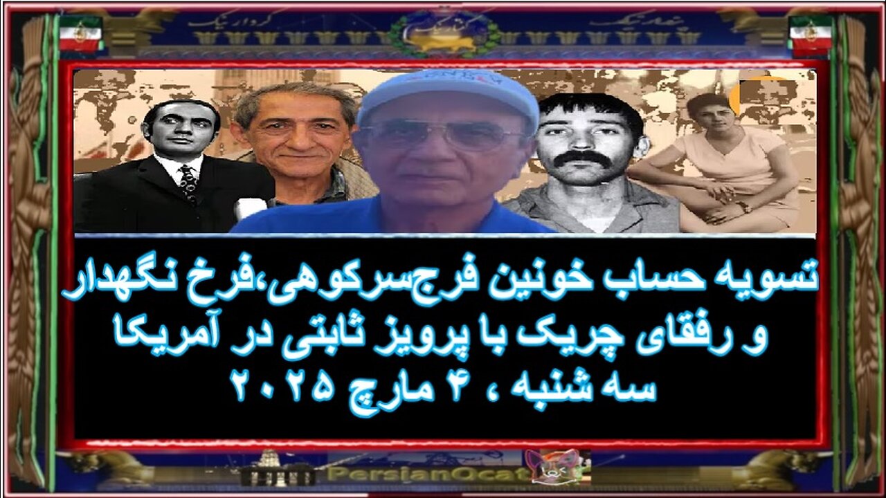 تسویه حساب خونین فرجسرکوهی،فرخ نگهدار و رفقای چریک با پرویز ثابتی در آمریکا