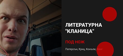 The Miro G: Литературна "Кланица": Патерсън, Кунц, Конъли, Кинг "Под Нож" - 3