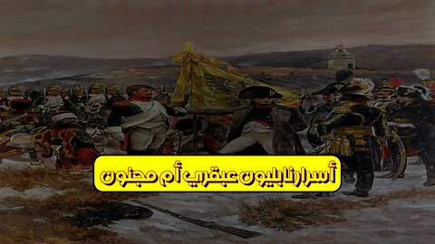 أسرار نابليون: عبقري أم مجنون؟ #نابليون #تاريخ #فرنسا