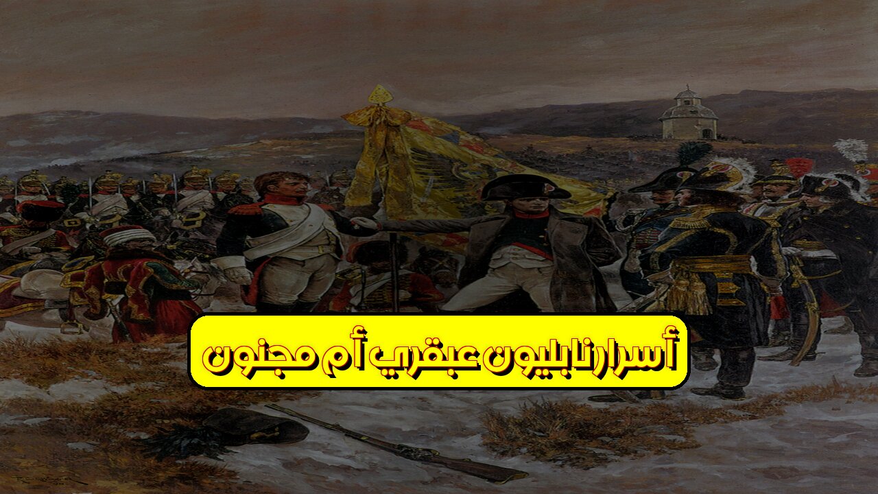 أسرار نابليون: عبقري أم مجنون؟ #نابليون #تاريخ #فرنسا