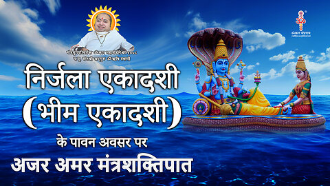 Nirjala ekadashi mantra shaktipat