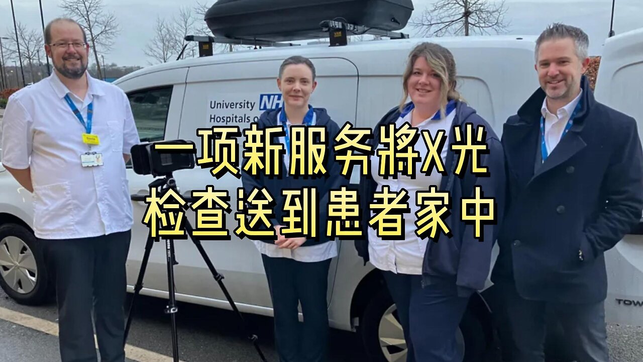 一项新服务将X光检查送到患者家中