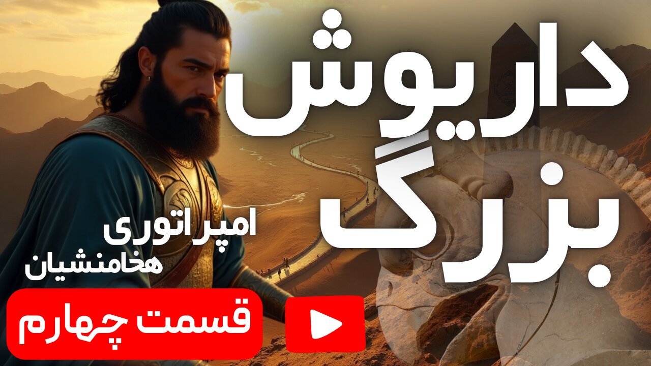 داریوش کبیر و تثبیت امپراتوری | قسمت چهارم مستند امپراتوری هخامنشیان