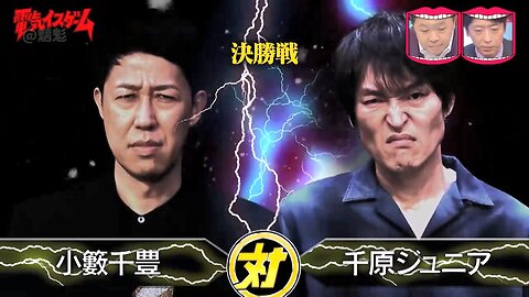 【中字】水曜日的Downtown 250430 - 電椅遊戲淘汰賽 小籔千豊vs千原弟