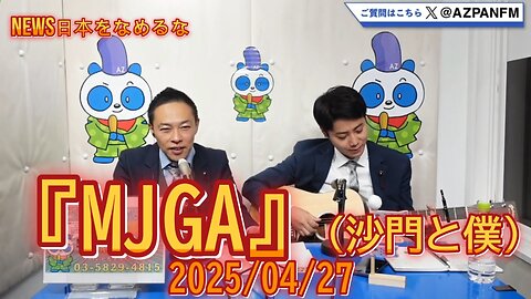 『MJGA』(沙門と僕)2025/04/27【NEWS日本をなめるな】