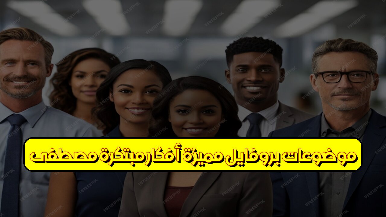 موضوعات بروفايل مميزة: أفكار مُبتكرة | مصطفى #بروفايل #تصميم #مُلهِم