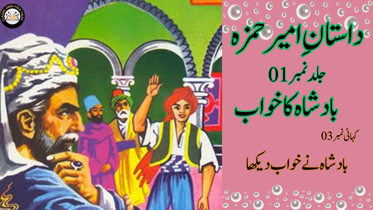 Dastaan e Ameer Hamza | Book # 01 | Badshah Ka Khawab | story 03| Badshah Ny Khwab Dekha