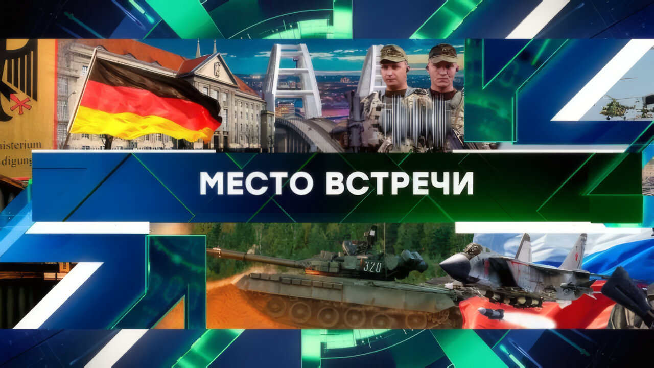 «Место встречи». Выпуск от 02 апреля 2025 года