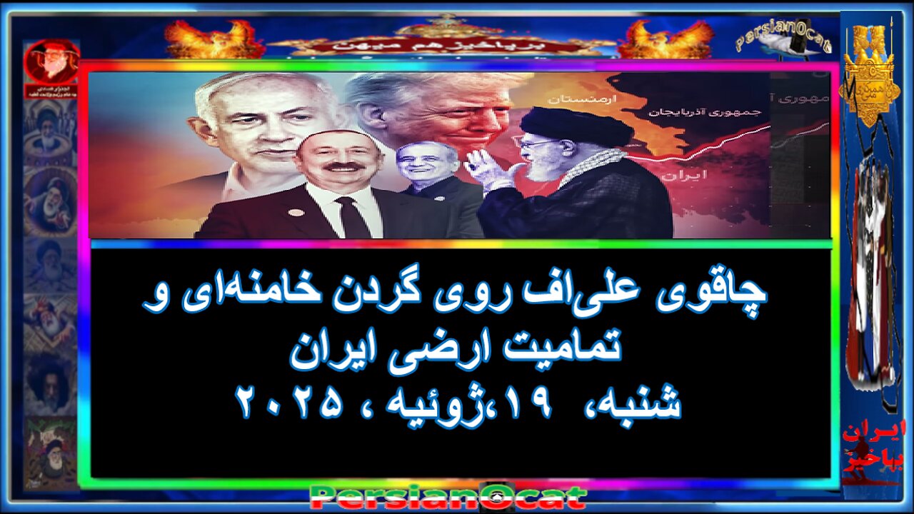 چاقوی علی‌اف روی گردن خامنه‌ای و تمامیت ارضی ایران