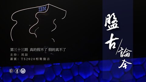 2025.05.06《盘古论今》 时事分享篇 第33期 真的假不了，假的真不了！