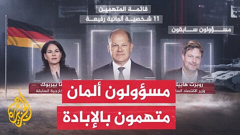 دعوى قضائية ضد 11 مسؤولا ألمانيا بتهمة التواطؤ في إبادة غزة