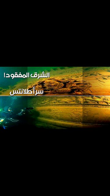 مدينة الأفاعي: سرّ أطلانتس الشرق المفقود؟ ️