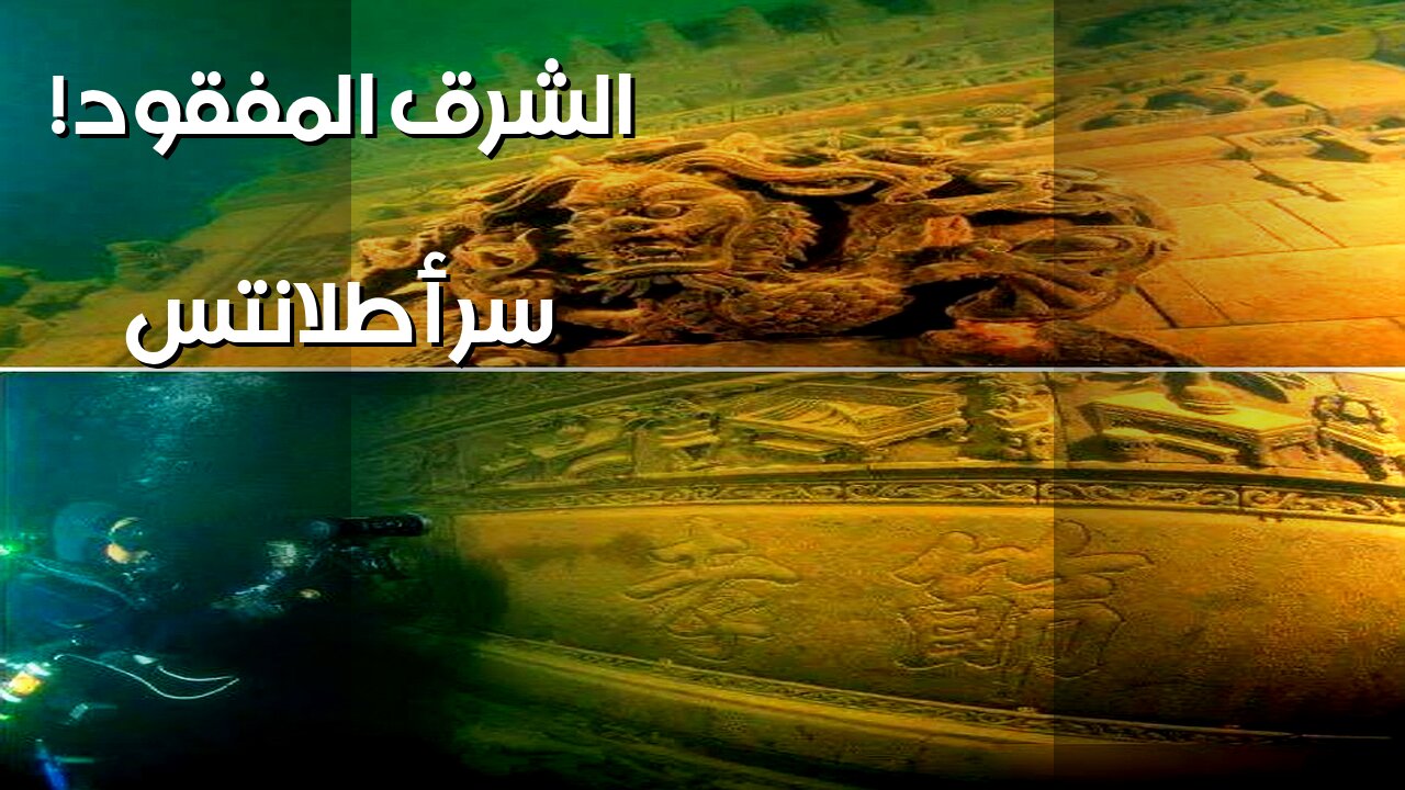 مدينة الأفاعي: سرّ أطلانتس الشرق المفقود؟ ️