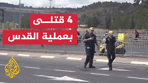 فلسطين.. 4 قتلى و15 مصابا في إطلاق نار بالقدس