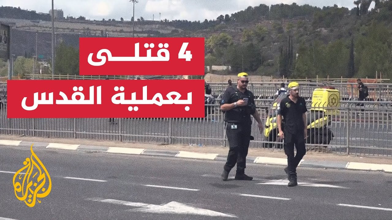 فلسطين.. 4 قتلى و15 مصابا في إطلاق نار بالقدس