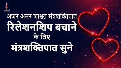 अजर अमर मंत्रशक्तिपात : Listen Mantra to save relationship