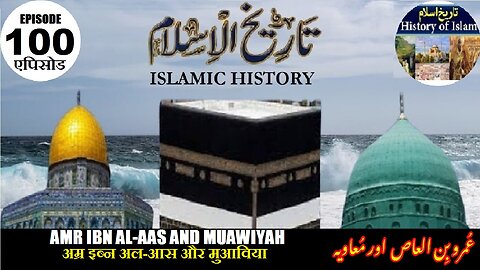 Islamic History Episode-100 Amr ibn al-Aas and Muawiyah अम्र और मुआवियाعمرو بن العاص اور معاویہ