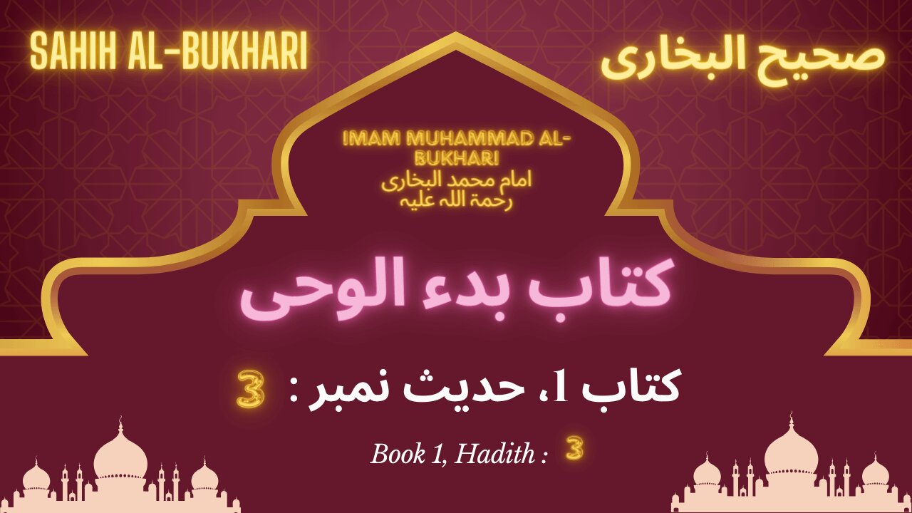 Bukhari Shareef Book 1 Hadith 3