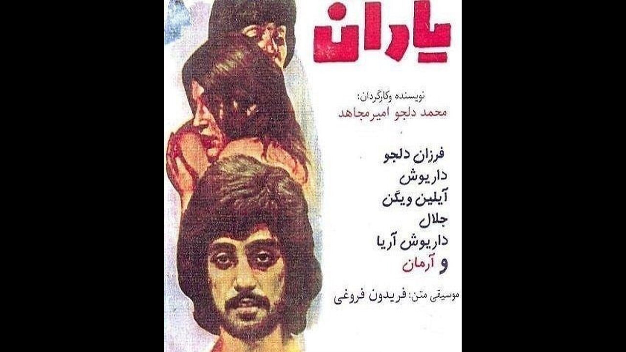 فیلم یاران – ۱۳۵۳