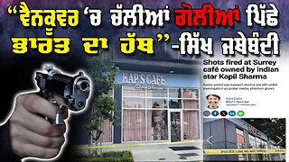 LIVE: 11-07-25 | “ਵੈਨਕੂਵਰ ‘ਚ ਚੱਲੀਆਂ ਗੋਲੀਆਂ ਪਿੱਛੇ ਭਾਰਤ ਦਾ ਹੱਥ” - ਸਿੱਖ ਜੱਥੇਬੰਦੀ | JAWAAB MANGDA PUNJAB