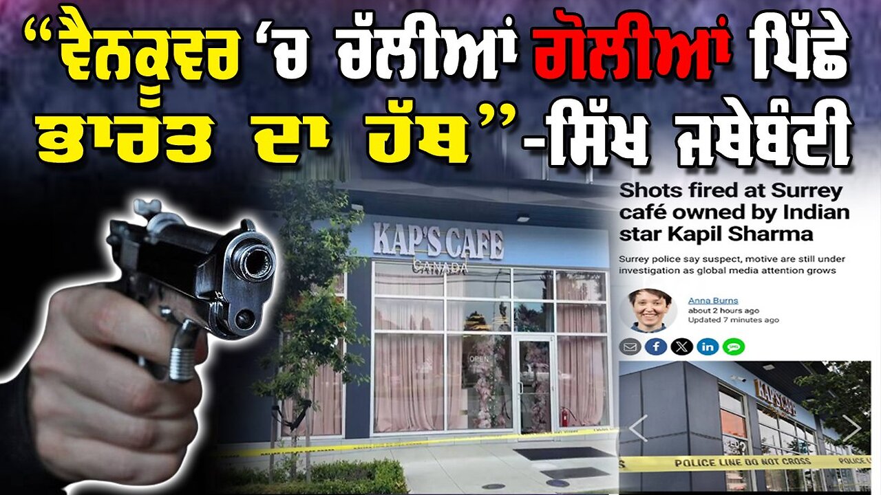 LIVE: 11-07-25 | “ਵੈਨਕੂਵਰ ‘ਚ ਚੱਲੀਆਂ ਗੋਲੀਆਂ ਪਿੱਛੇ ਭਾਰਤ ਦਾ ਹੱਥ” - ਸਿੱਖ ਜੱਥੇਬੰਦੀ | JAWAAB MANGDA PUNJAB
