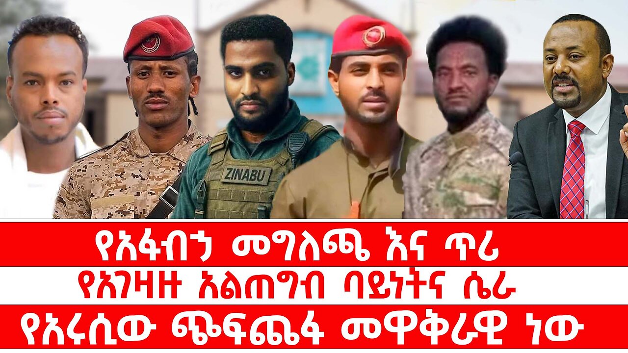 የአፋብኃ መግለጫ እና ጥሪ // የአገዛዙ አልጠግብ ባይነትና ሴራ // የአሩሲው ጭፍጨፋ መዋቅራዊ ነው