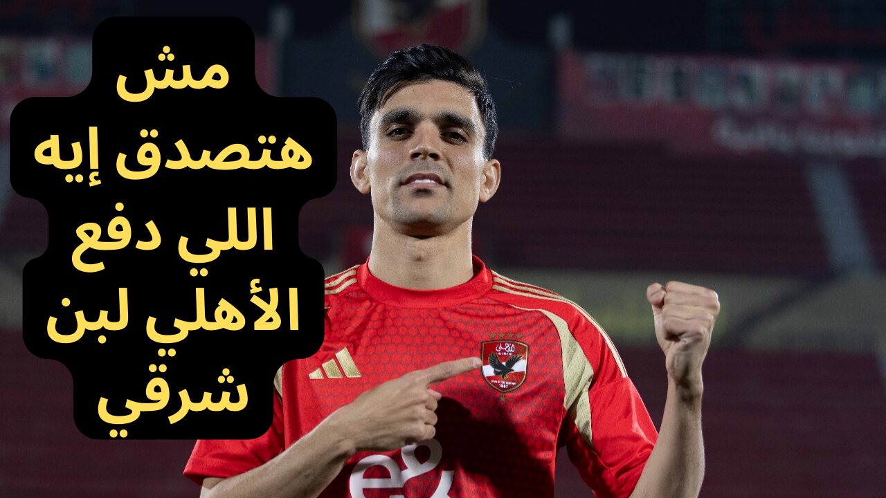 إيه السر اللي خلا الأهلي يدفع ملايين علشان بن شرقي؟ 🔥 | صفقة 2025 اللي هزت الدوري المصري!