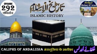 Islamic History Episode 292 Caliphs of Andalusia अंडालूसिया के ख़लीफ़ा خلفائے اندلس