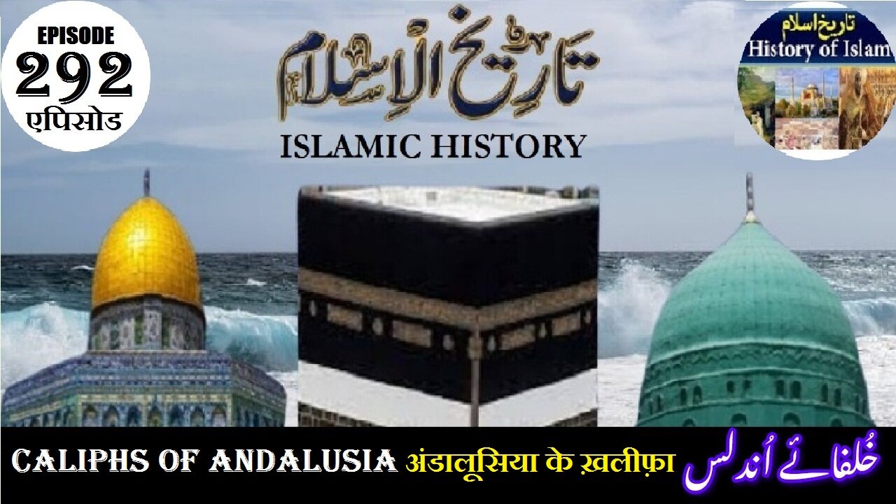 Islamic History Episode 292 Caliphs of Andalusia अंडालूसिया के ख़लीफ़ा خلفائے اندلس