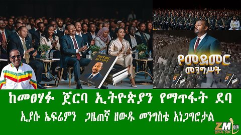 ከመፀሃፉ ጀርባ ኢትዮጵያን የማጥፋት ደባ እየተካሄደ ነው በፖለቲካ ተንታኙ ኢያሱ ኤፍሬም ሲጋለጥ ጋዜጠኛ ዘውዱ መንግስቴ አነጋግሮታል 180925